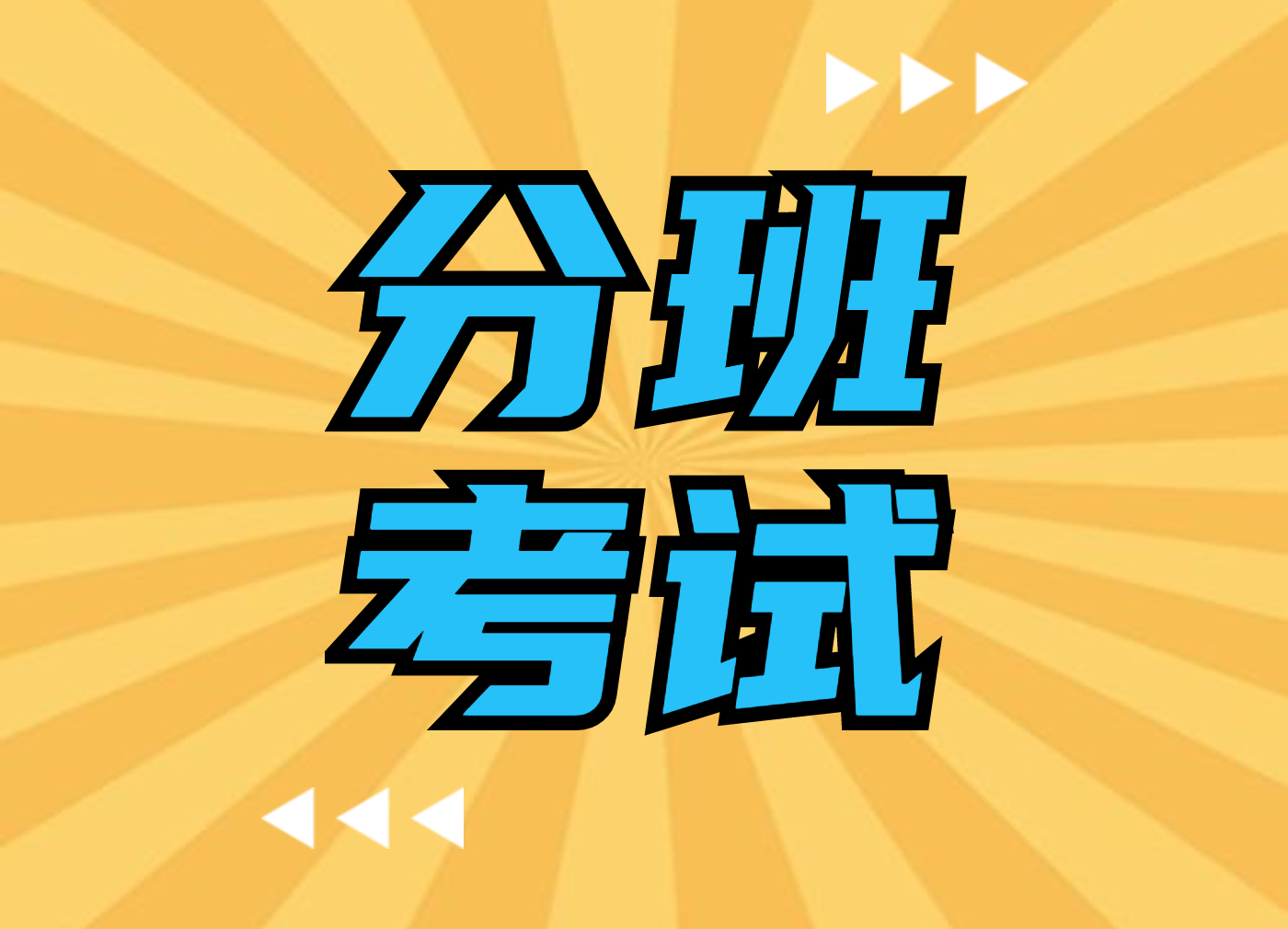 南京多校小升初分班考试时间确定!