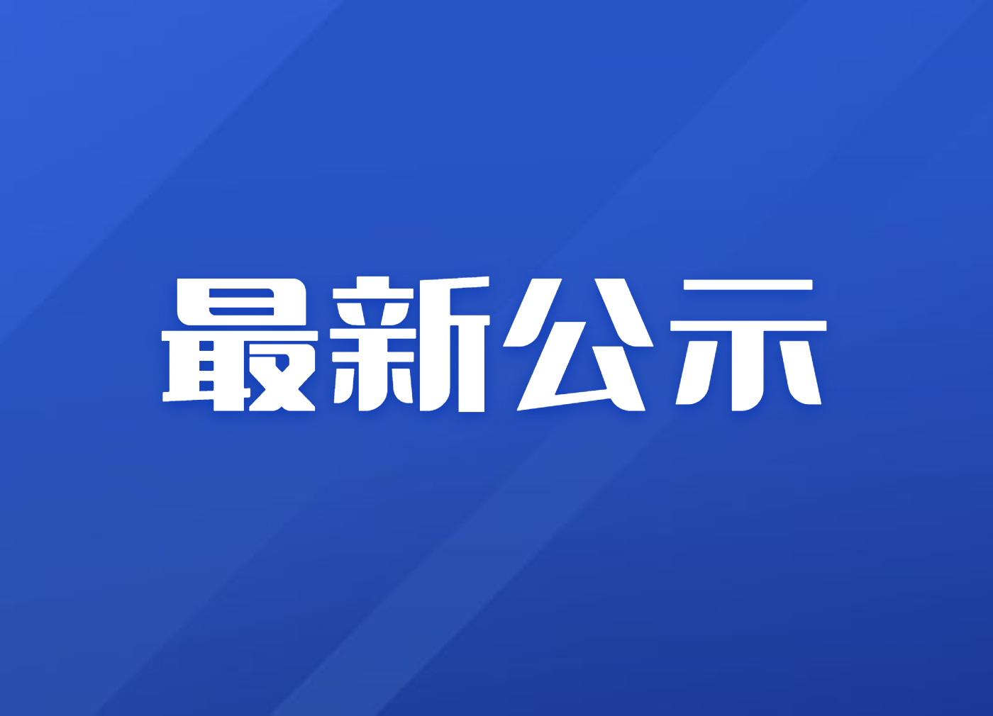 南京公示一大批拟任用校长园长!这个区评出五位「特级校长」!